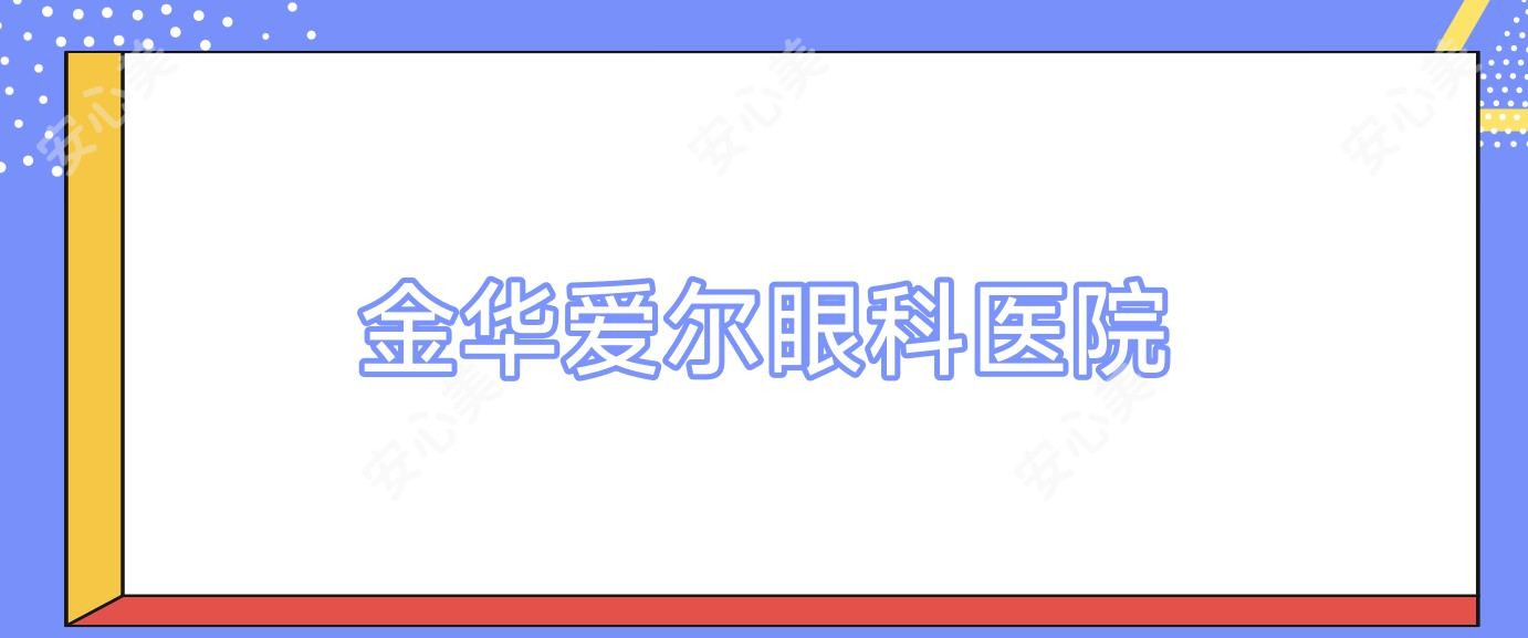 金华爱尔眼科医院