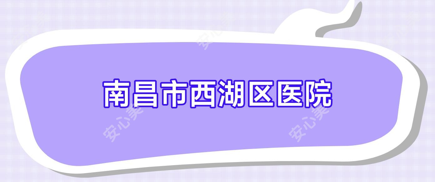 南昌市西湖区医院