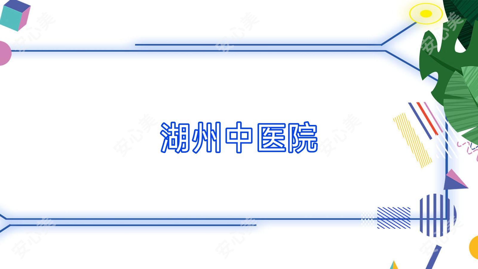 湖州中医院