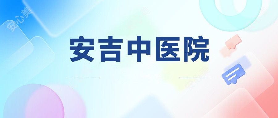 安吉中医院