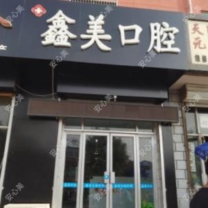 黄骅鑫美口腔