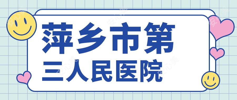 萍乡市第三人民医院