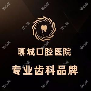 聊城口腔