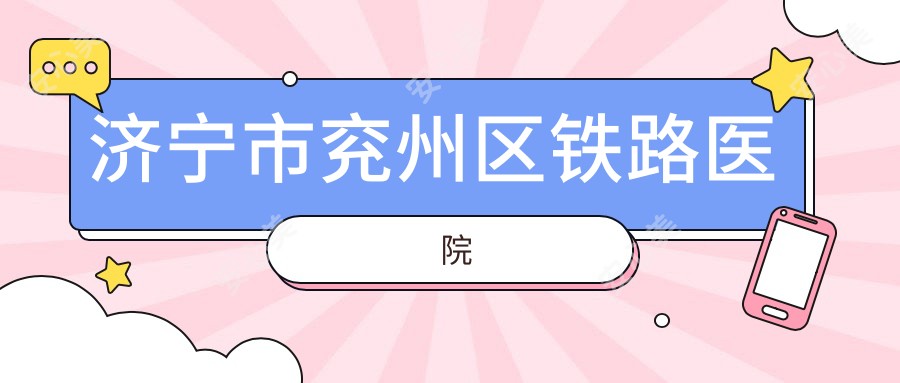 济宁市兖州区铁路医院