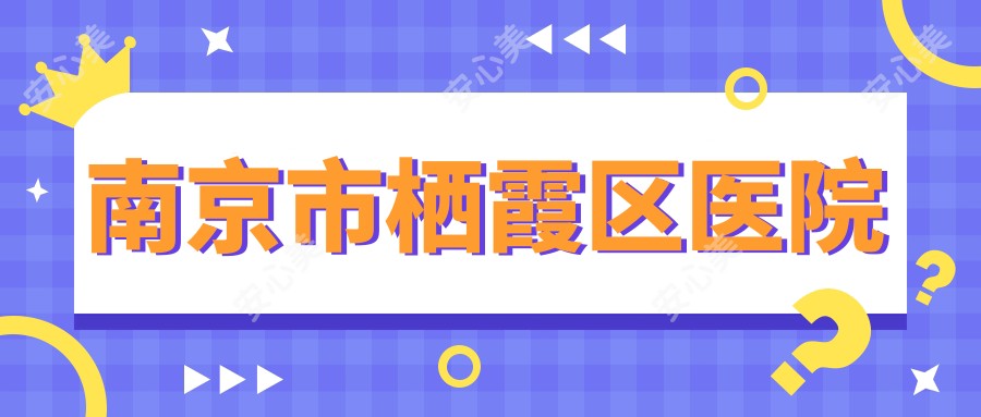 南京市栖霞区医院