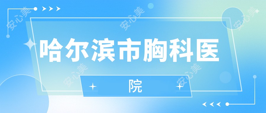 哈尔滨市胸科医院