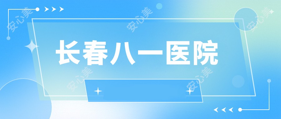 长春八一医院