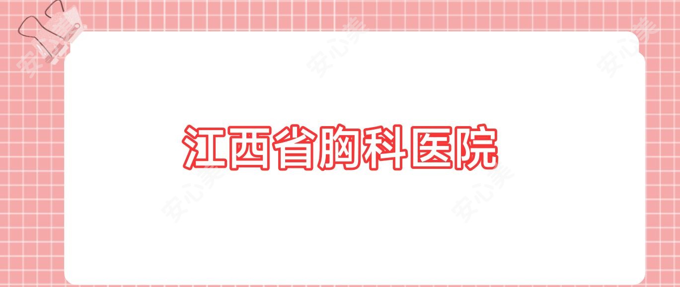 江西省胸科医院