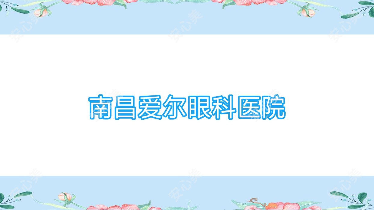 南昌爱尔眼科医院