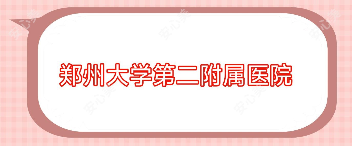 郑州大学第二附属医院