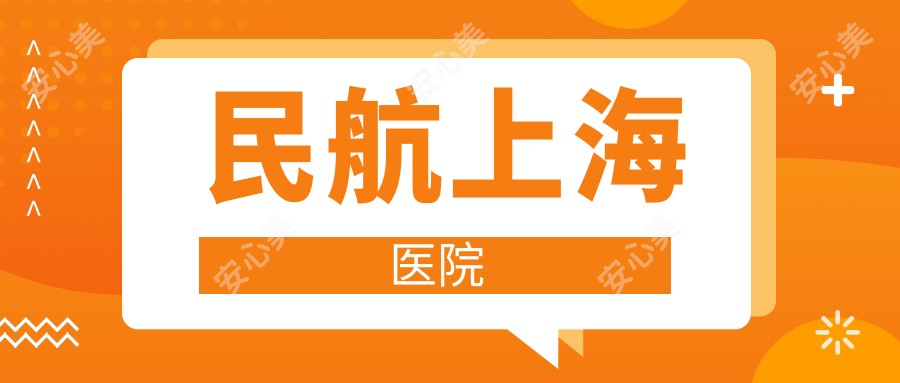 民航上海医院