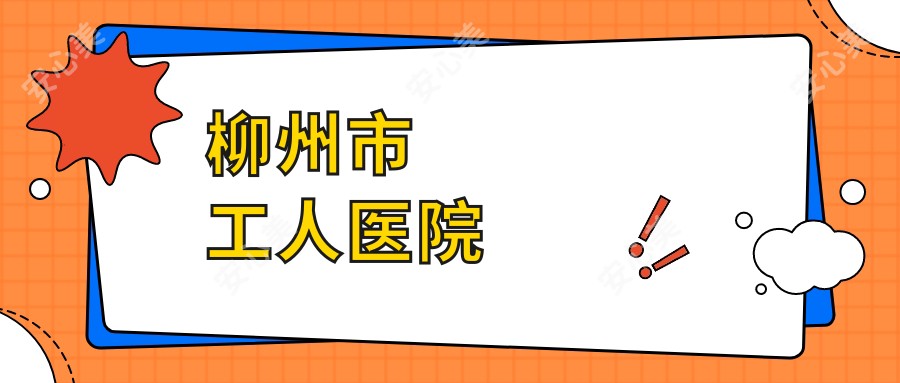 柳州市工人医院