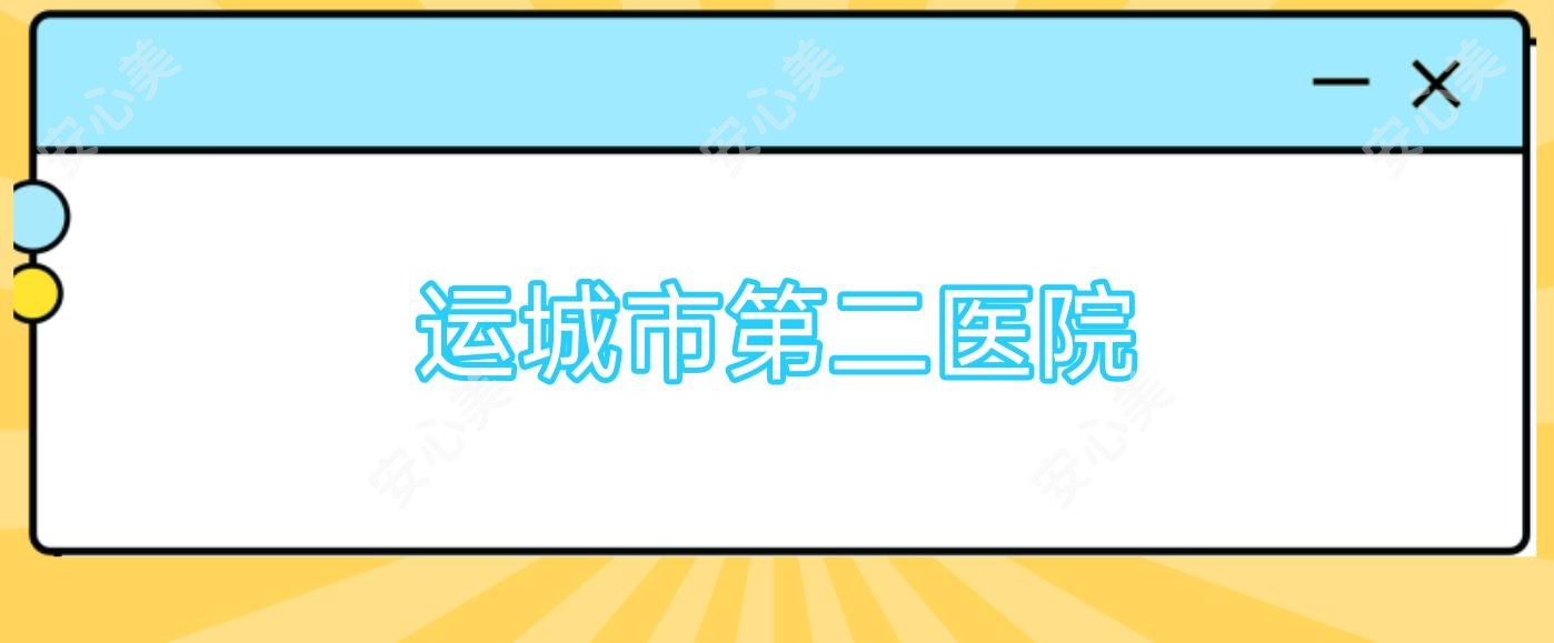 运城市第二医院