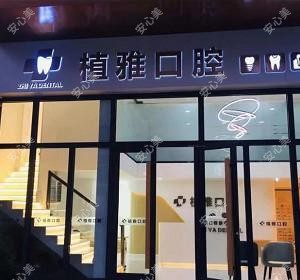运河植雅口腔