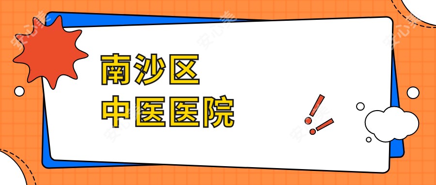 南沙区中医医院