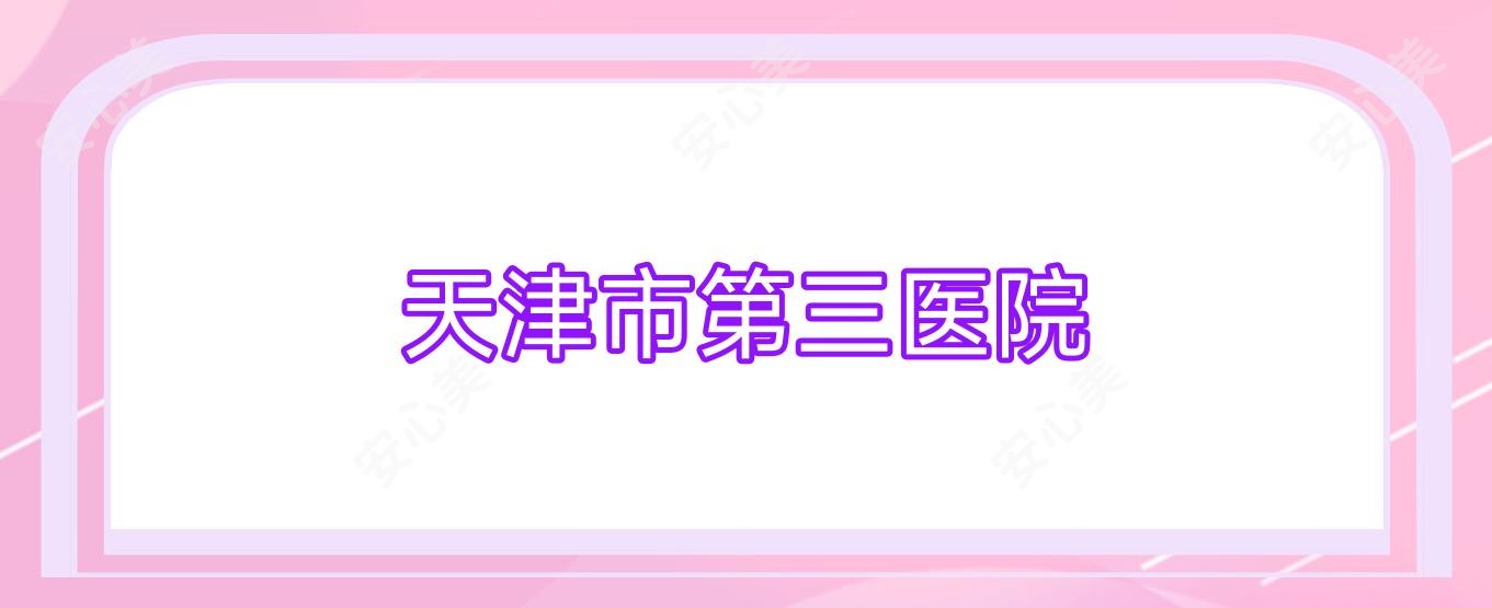 天津市第三医院