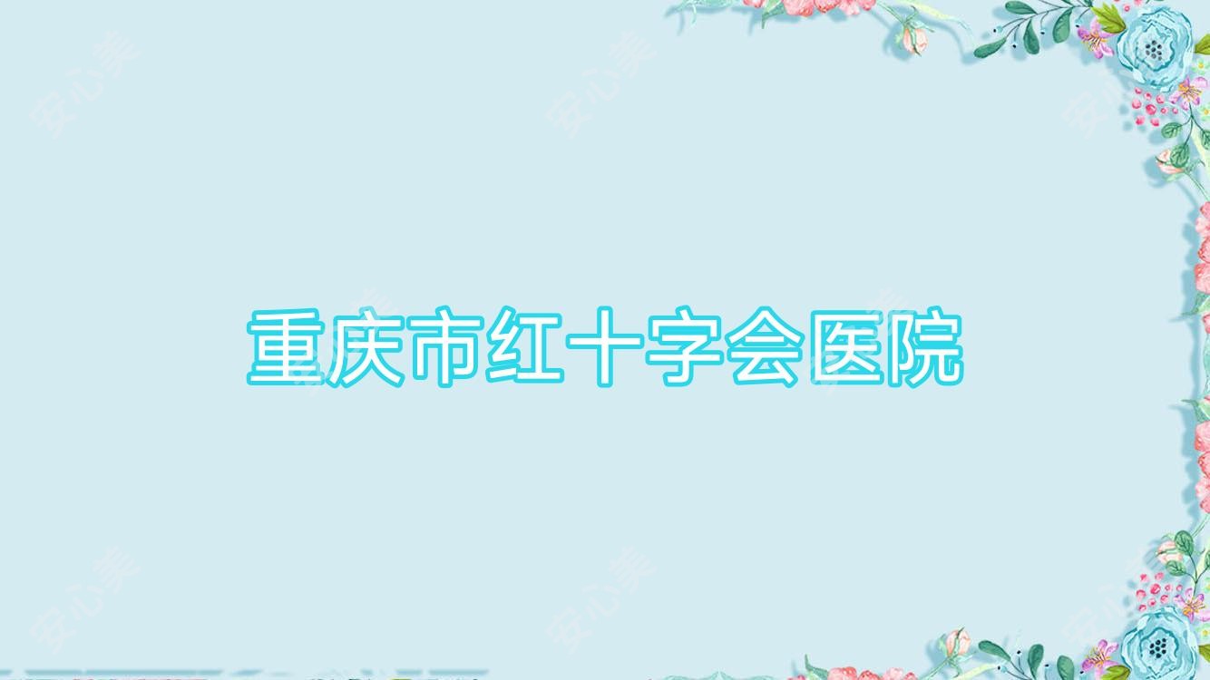 重庆市红十字会医院