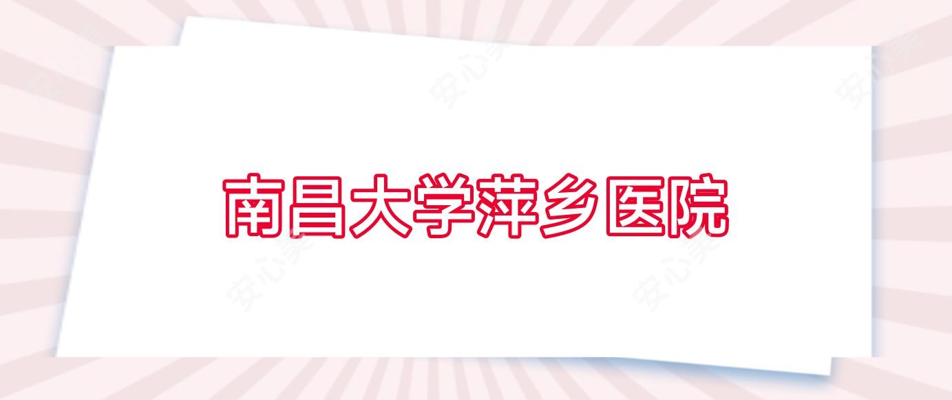 南昌大学萍乡医院