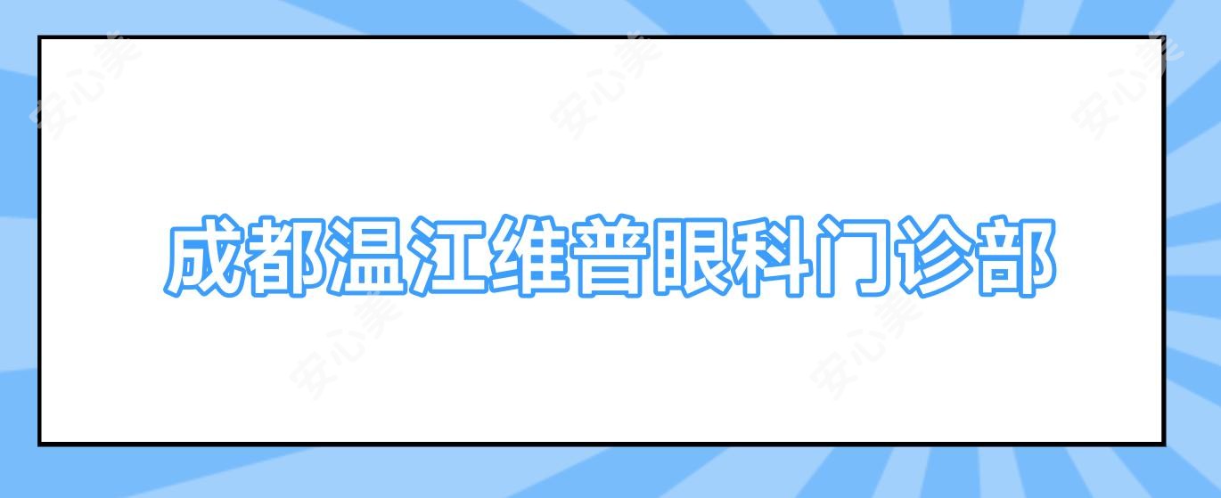 成都温江维普眼科门诊部