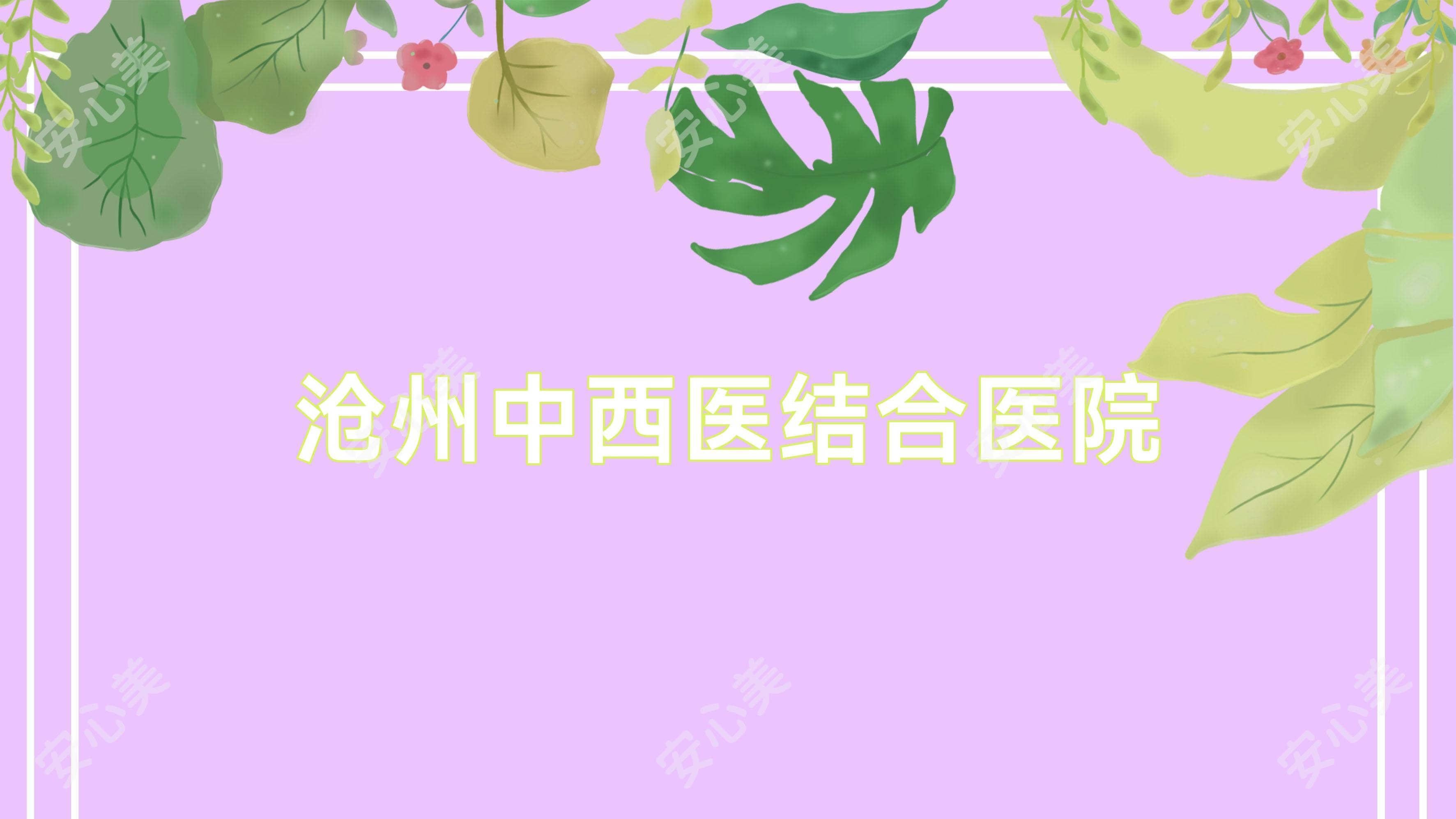 沧州中西医结合医院