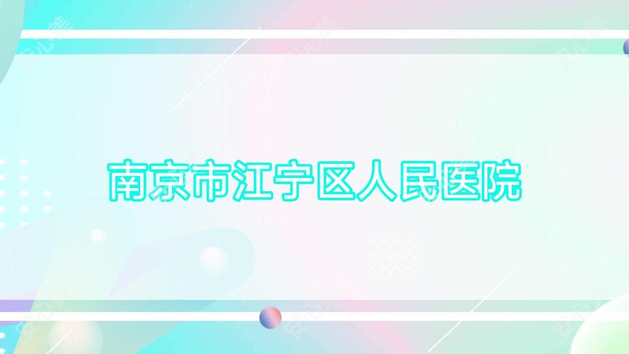 南京市江宁区人民医院