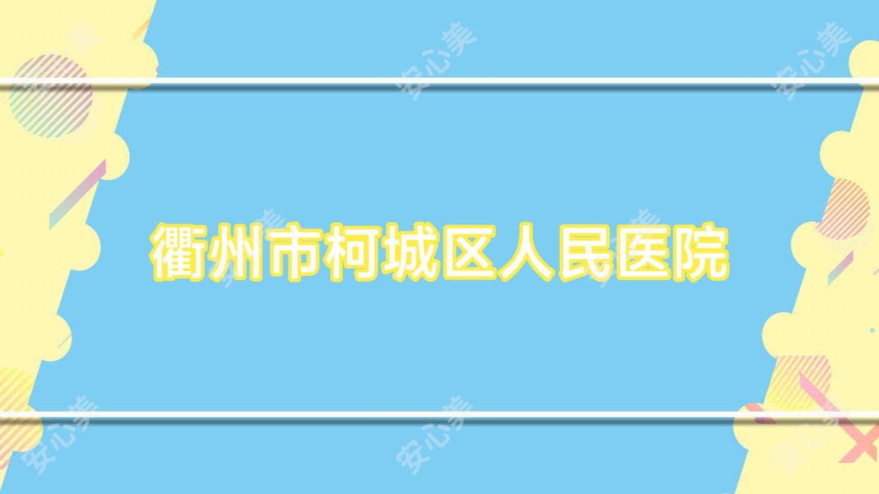 衢州市柯城区人民医院