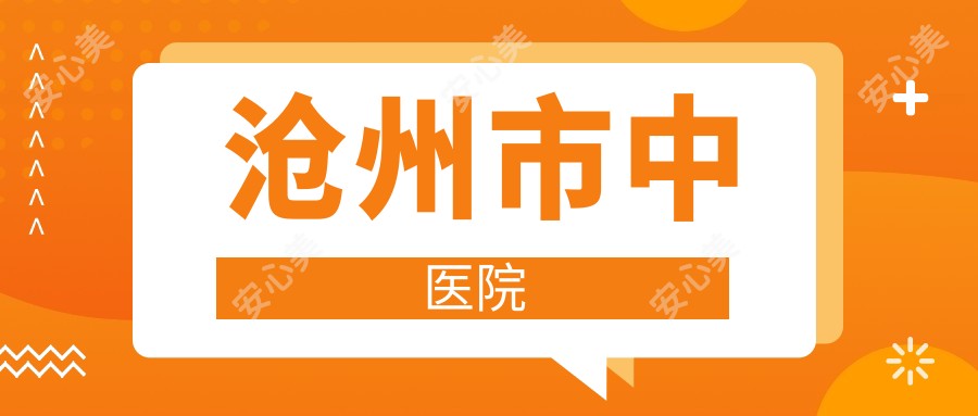 沧州市中医院