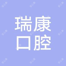 黄骅瑞康口腔