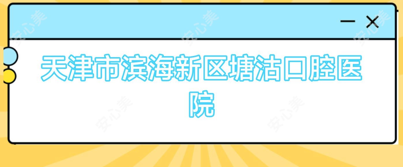 天津市滨海新区塘沽口腔医院