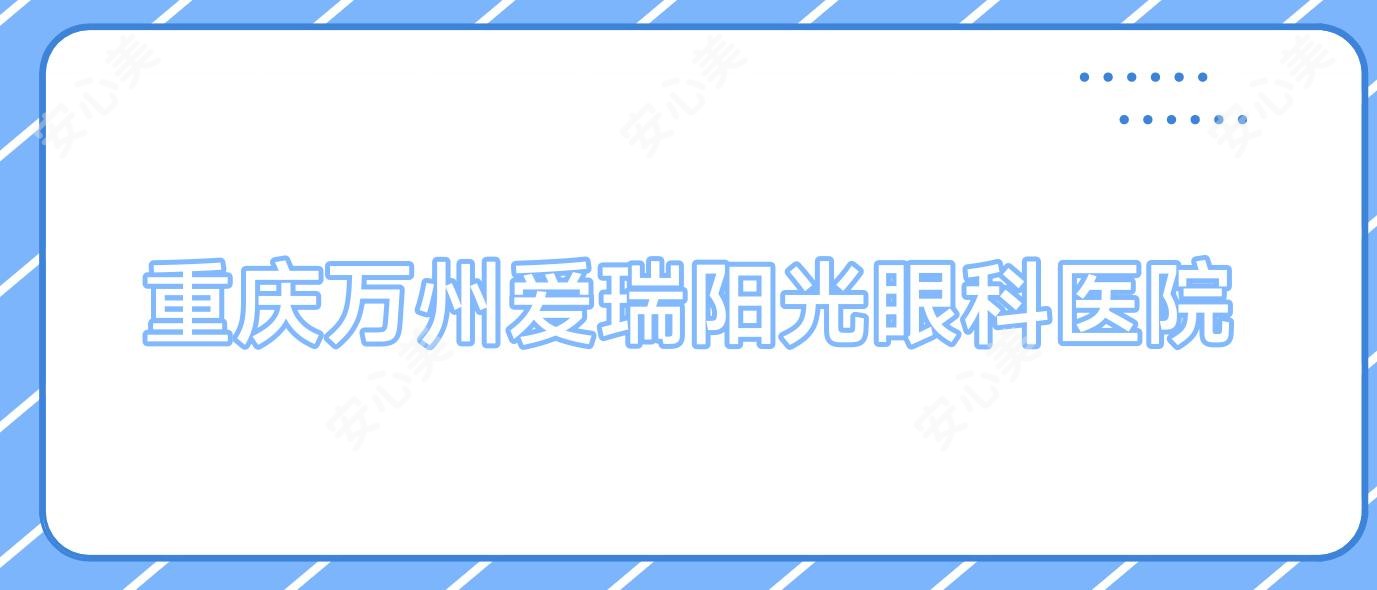 重庆万州爱瑞阳光眼科医院