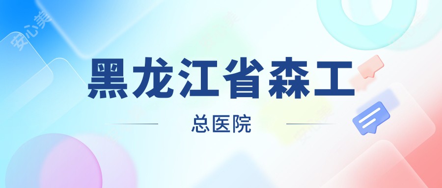 黑龙江省森工总医院