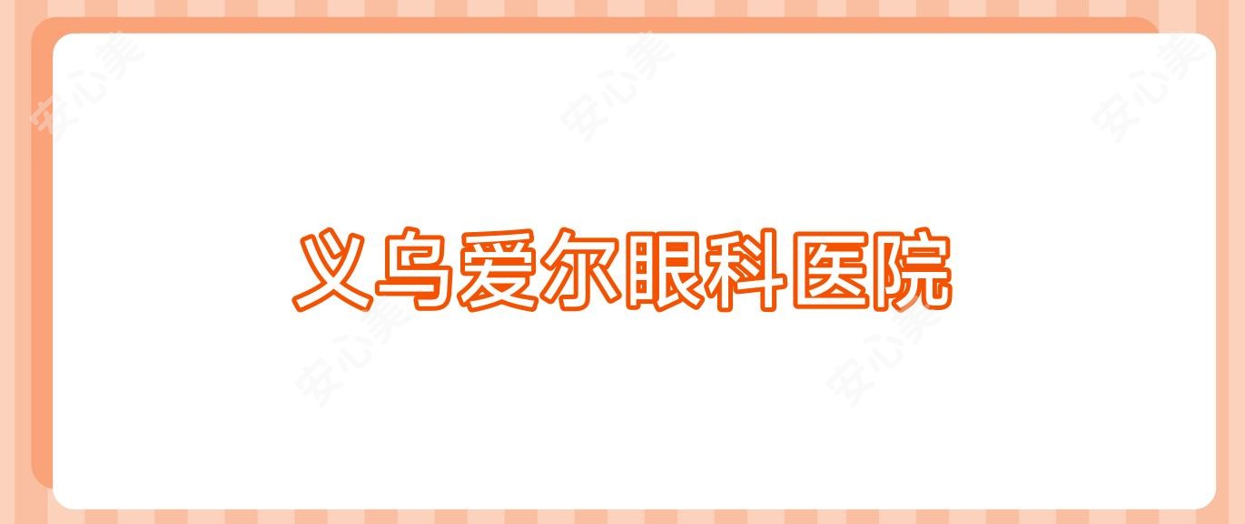 义乌爱尔眼科医院