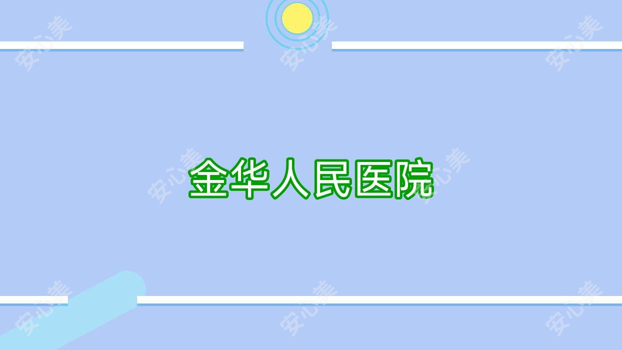 金华人民医院