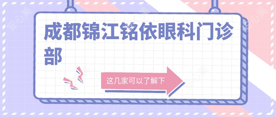 成都锦江铭依眼科门诊部