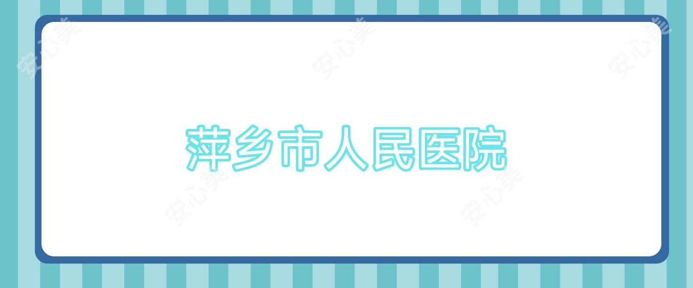 萍乡市人民医院