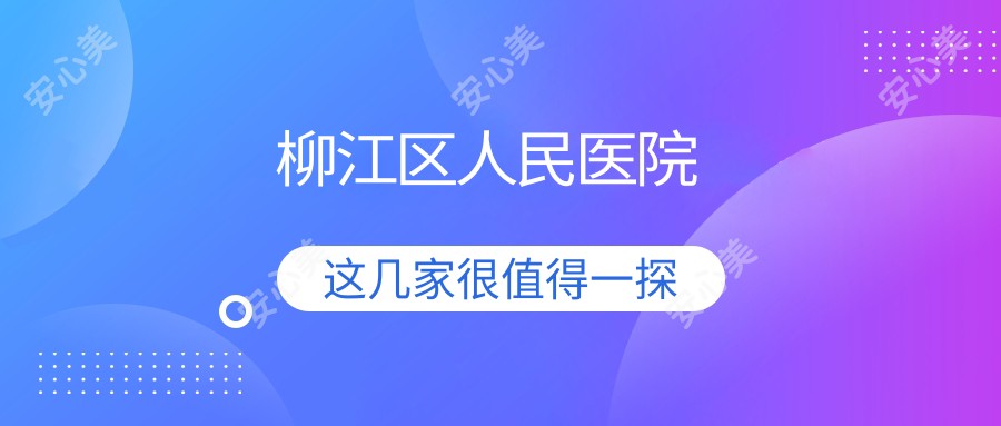 柳江区人民医院