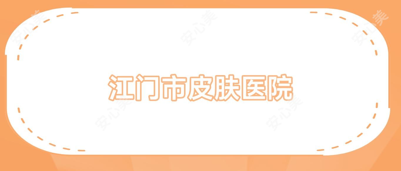 江门市皮肤医院