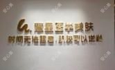 潍坊慧星医学美肤