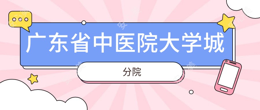 广东省中医院大学城分院