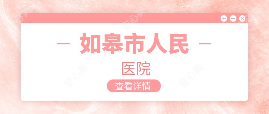 如皋市人民医院