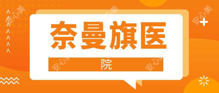 奈曼旗医院
