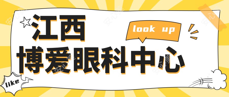 江西博爱眼科中心
