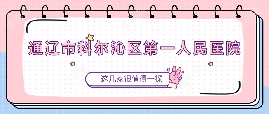 通辽市科尔沁区一人民医院