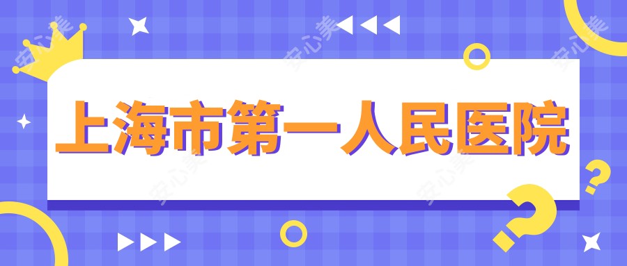 上海市一人民医院