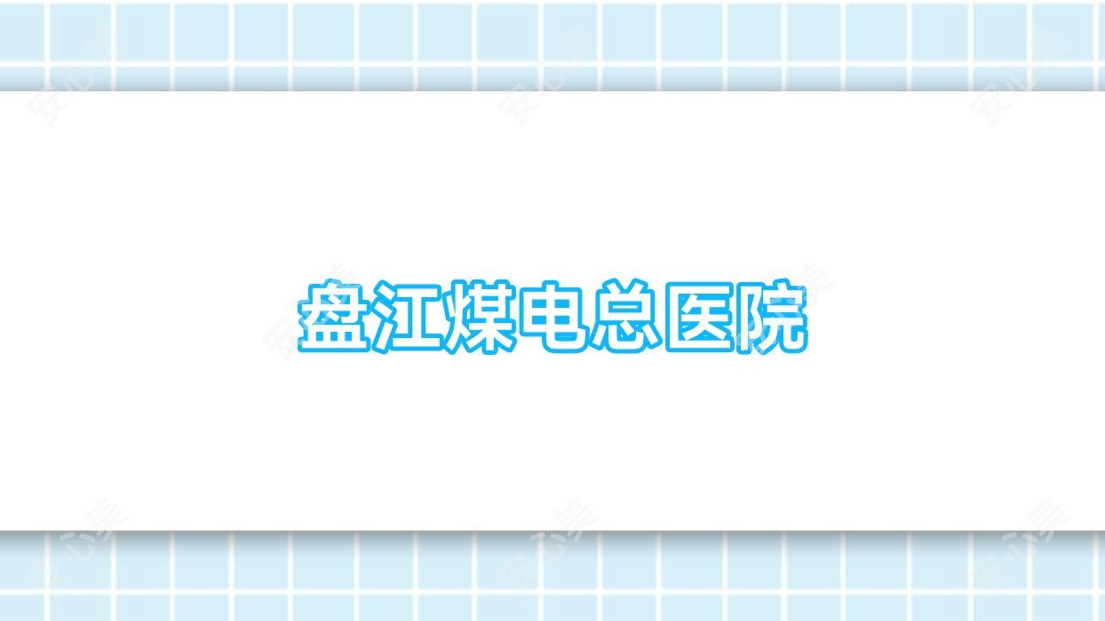 盘江煤电总医院