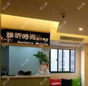 南京维昕微整形