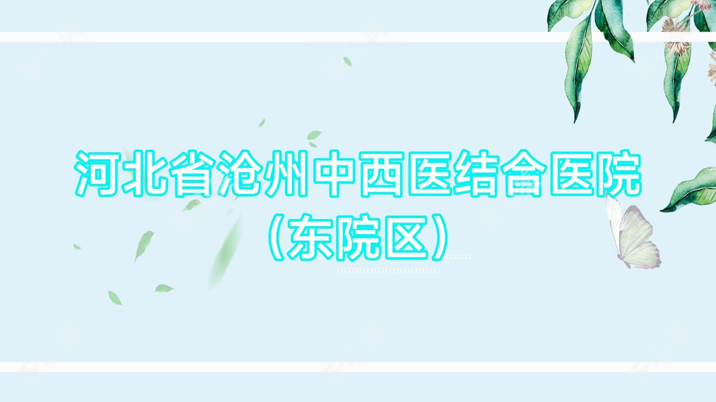 河北省沧州中西医结合医院(东院区)