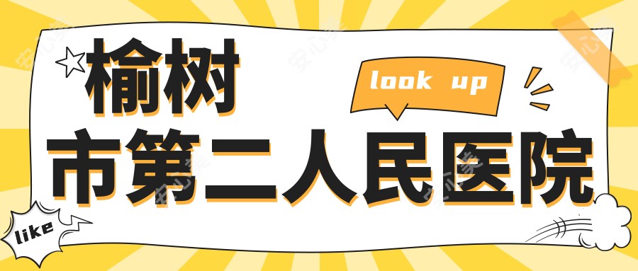 榆树市第二人民医院