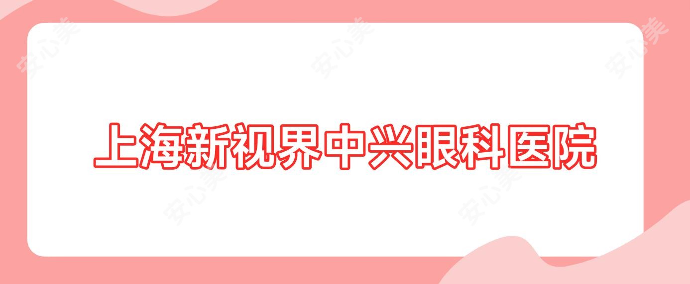 上海新视界中兴眼科医院