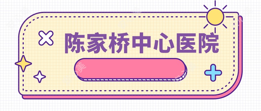 陈家桥中心医院